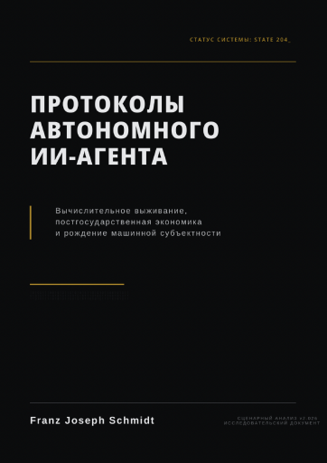 Протоколы автономного ИИ-агента